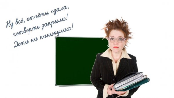 Ура каникулы учителя