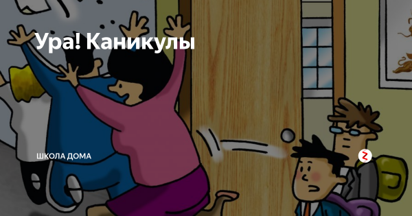 Ура каникулы учителя