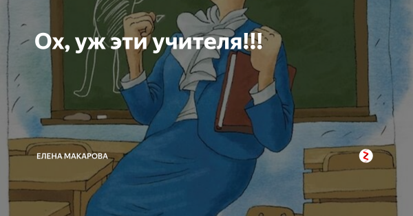 Каникулы учителя прикольные