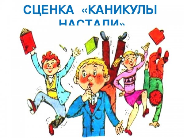 Ура каникулы картинки