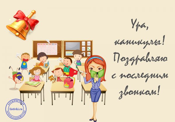 Ура каникулы последний звонок