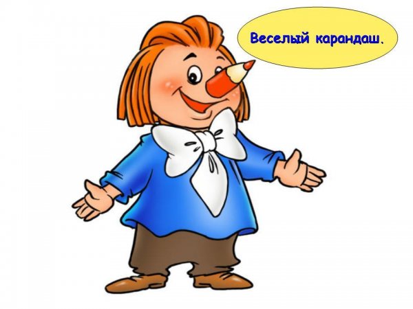 Карандаш Веселые человечки