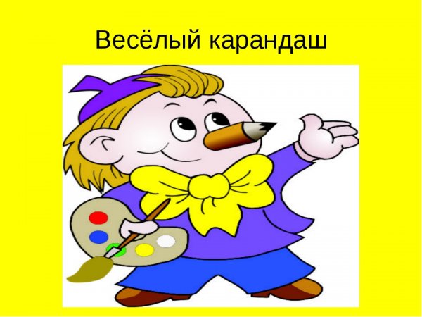 Веселый карандаш