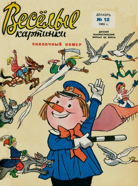 Веселые картинки журнал