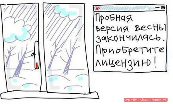 Пробная версия весны закончилась