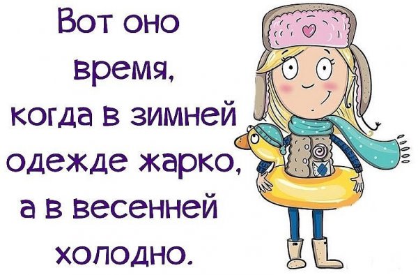 Фразы про весну прикольные