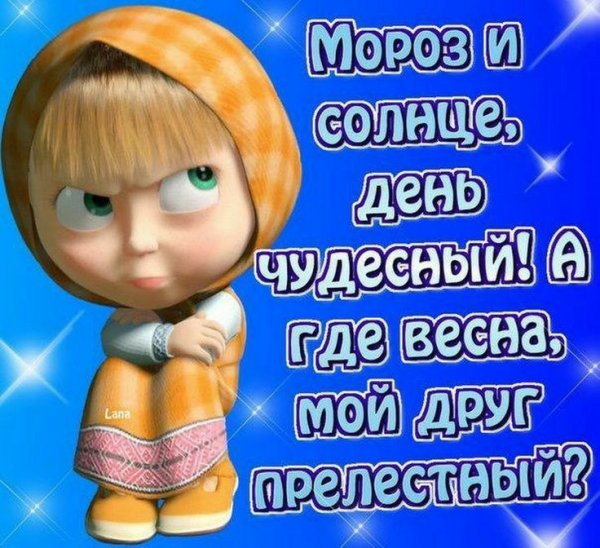 Весна ты где