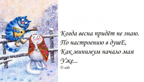 Прикольные открытки про холодную весну