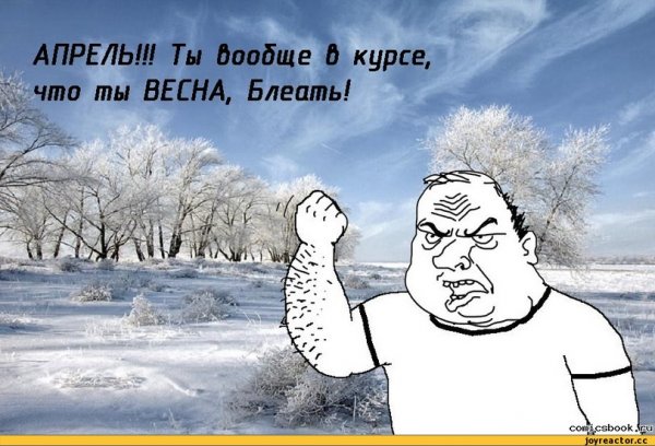 Про снег в апреле смешные