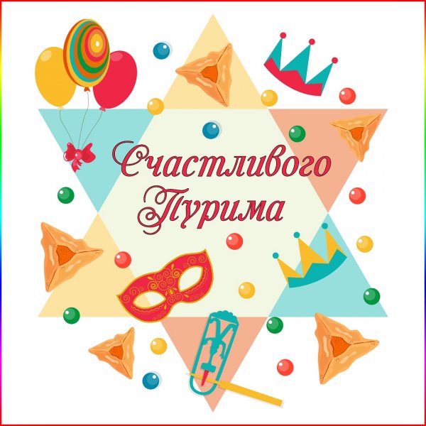 Пурим открытки