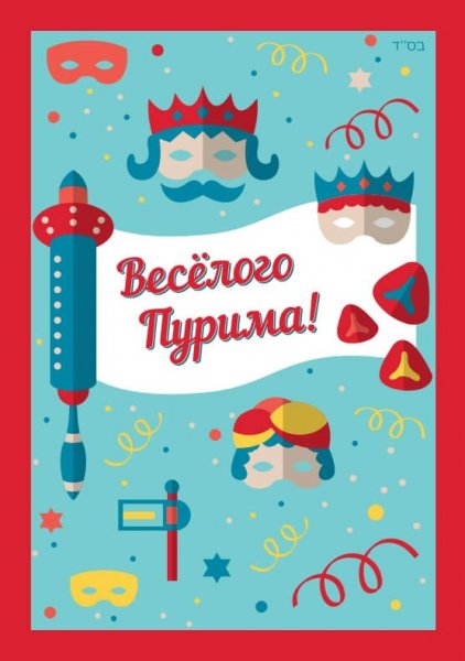 Веселого Пурима