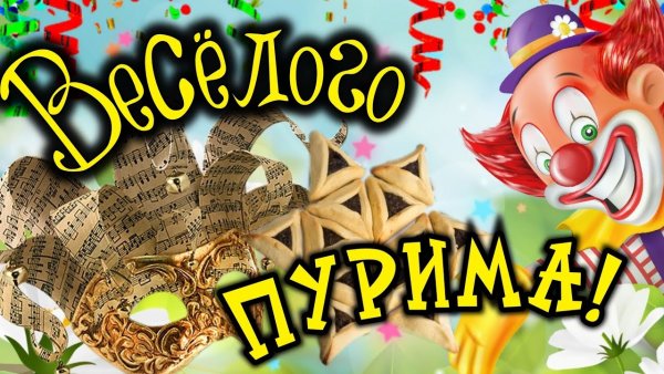 Праздник Пурим