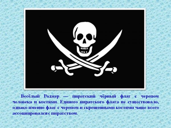 Пиратский флаг с песочными часами