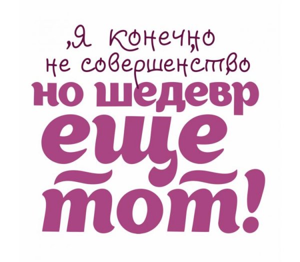 Я конечно не совершенство но шедевр еще тот