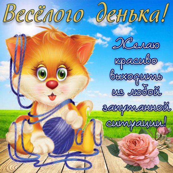 Пожелания доброго дня