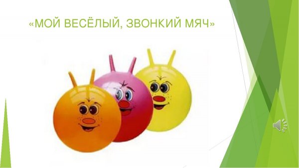 Мой весёлый звонкий мяч