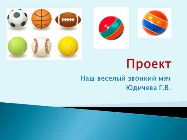 Наш веселый звонкий мяч