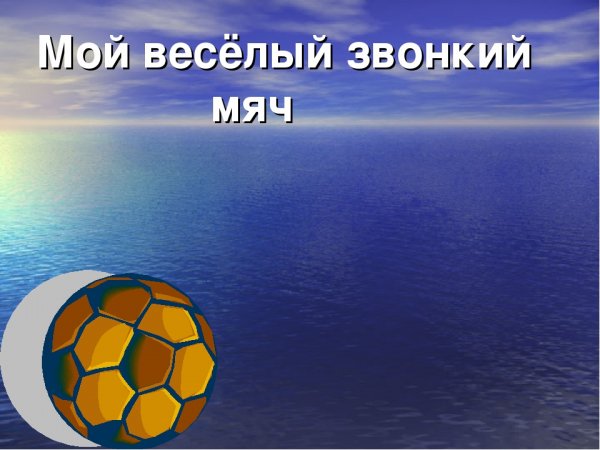 Веселый звонкий мяч