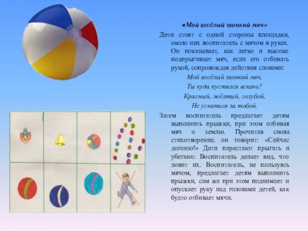 Игра мой веселый звонкий мяч