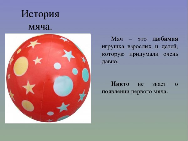 Стих про мяч