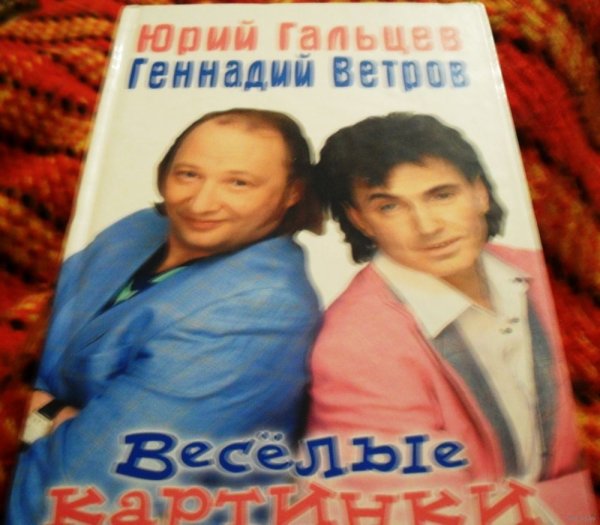 Юрий Гальцев и Геннадий ветров Веселые картинки
