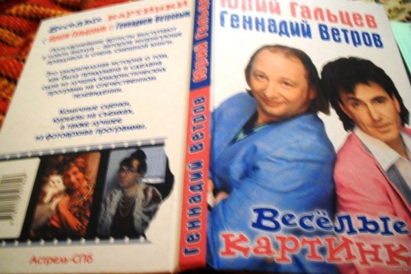 Веселые картинки с ветровым и Гальцевым