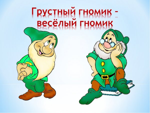 Веселый гномик