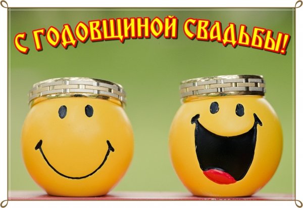 С годовщиной свадьбы при