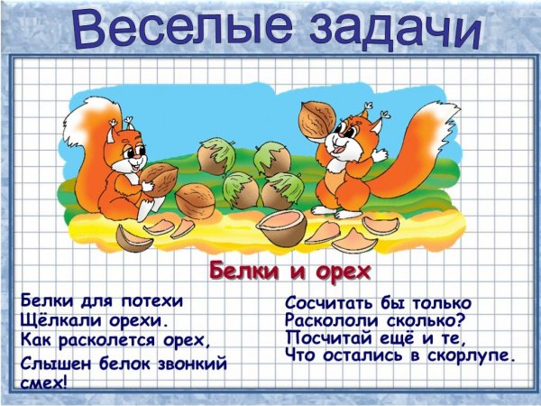 Веселые математические задачки