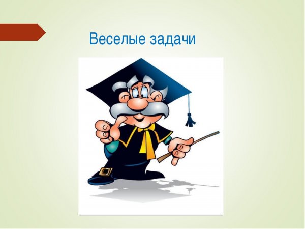 Картинка Веселые задачки