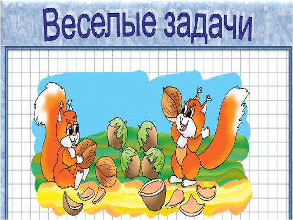 Веселые задачки