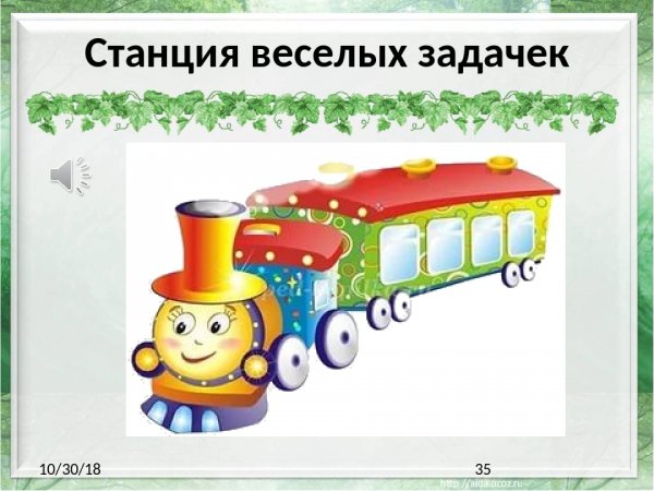 Станция дошкольник