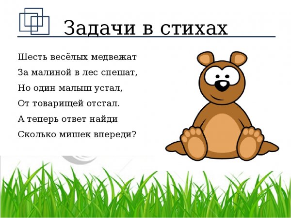 Математические задачи в стихах