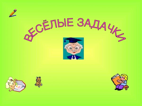 Надпись Веселые задачки
