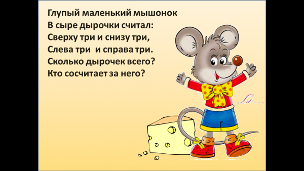 Математические задачи в стихах