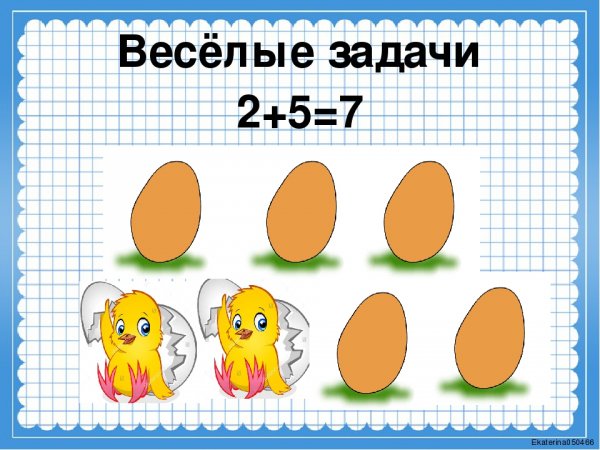 Весёлые задачи 1 класс математика