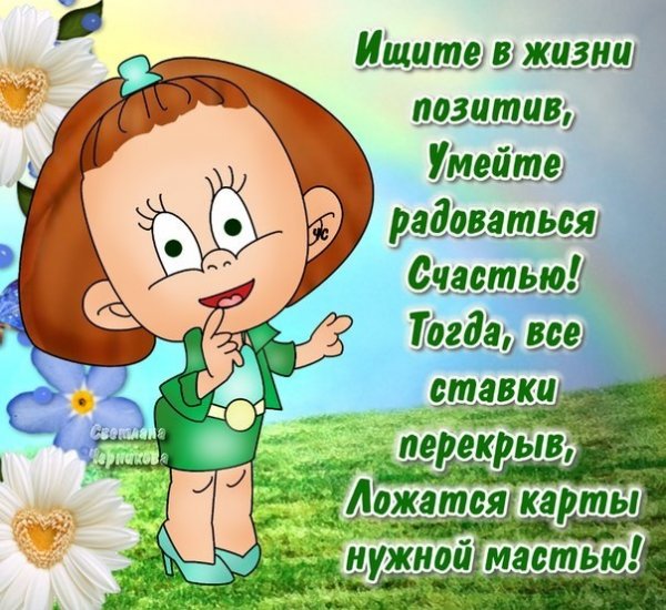 Открытки радуйся жизни