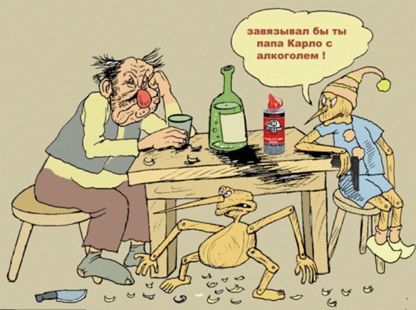 Алкоголик карикатура