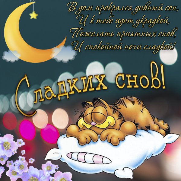 Открытки спокойной ночи