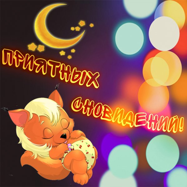 Спокойной ночи сладких снов
