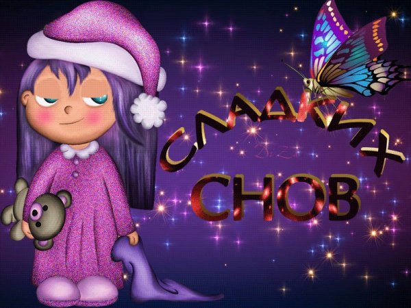 Сладких снов анимация