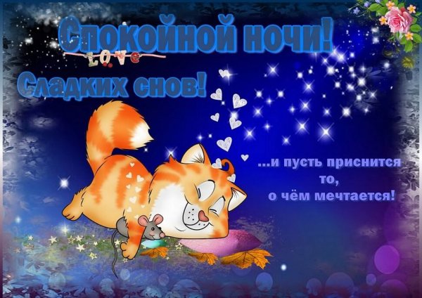 Пожелания спокойной но