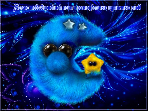 Спокойной ночи пушистики