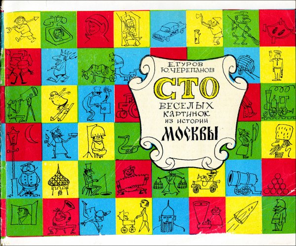 Книга СТО весёлых картинок из истории Москвы