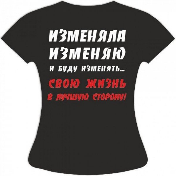 Классные надписи на футболках