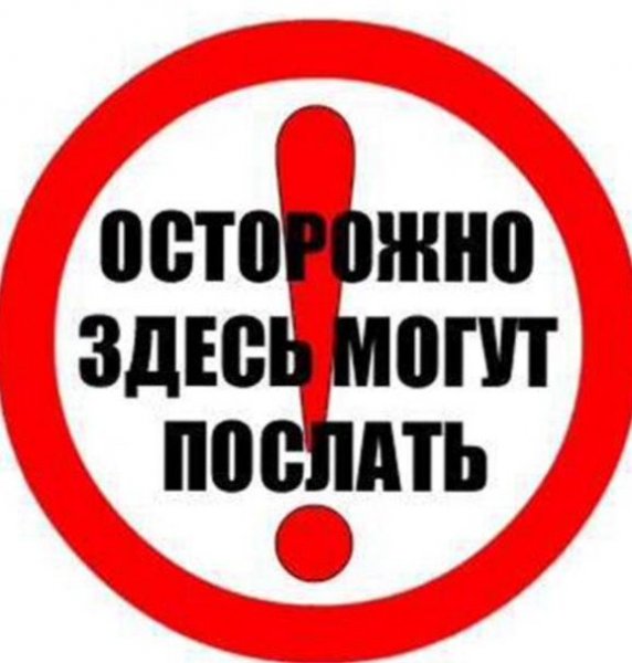Осторожно здесь могут послать