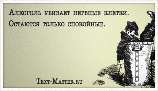 Цитаты про алкоголь смешные