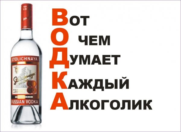 Водка юмор