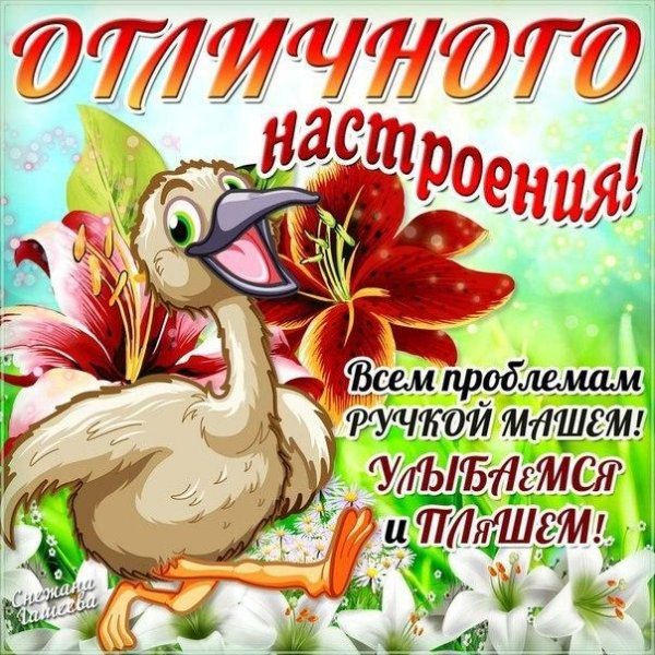 Пожелания хорошего настроения