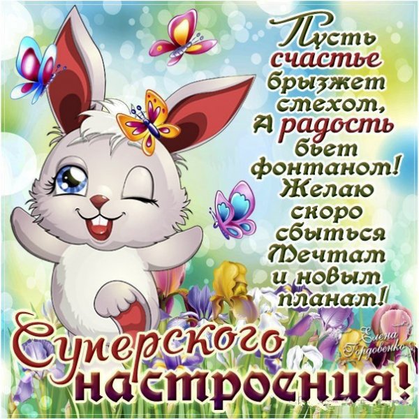 Пожелания отличного настроения